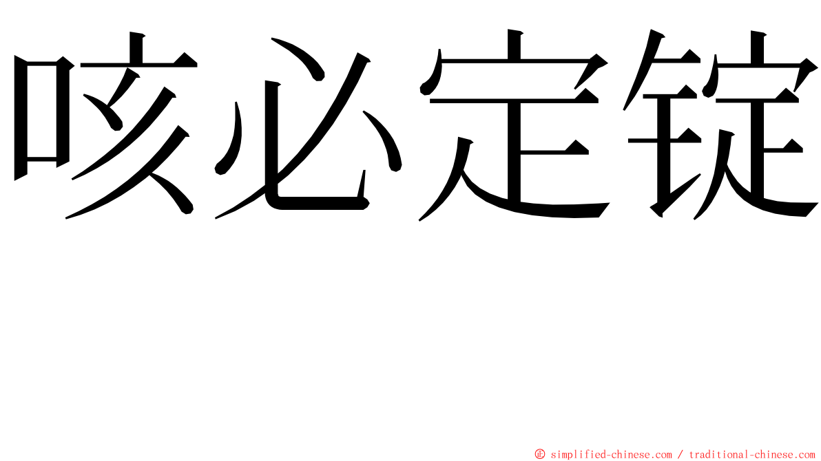 咳必定锭　 ming font